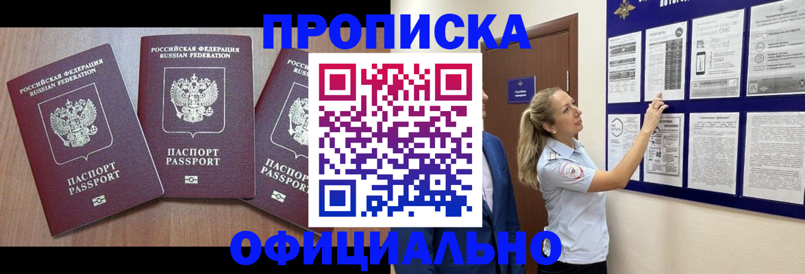 купить прописку в Коммунаре